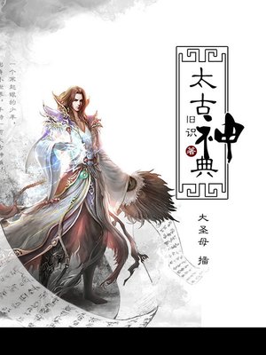 cover image of 太古神典